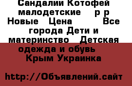 Сандалии Котофей малодетские,24 р-р.Новые › Цена ­ 600 - Все города Дети и материнство » Детская одежда и обувь   . Крым,Украинка